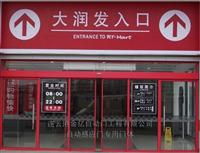 自動(dòng)門(mén) ormax自動(dòng)門(mén)供應(yīng) nabco自動(dòng)門(mén)銷售&ndash;