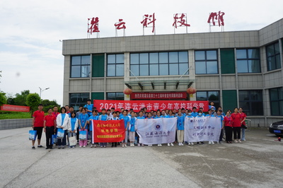 連云港市科學(xué)技術(shù)協(xié)會(huì)